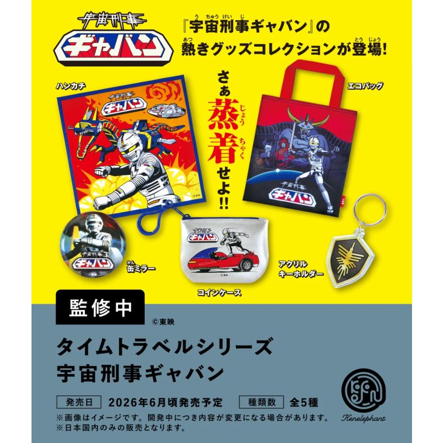 タイムトラベルシリーズ 宇宙刑事ギャバン カプセル版 全5種セット