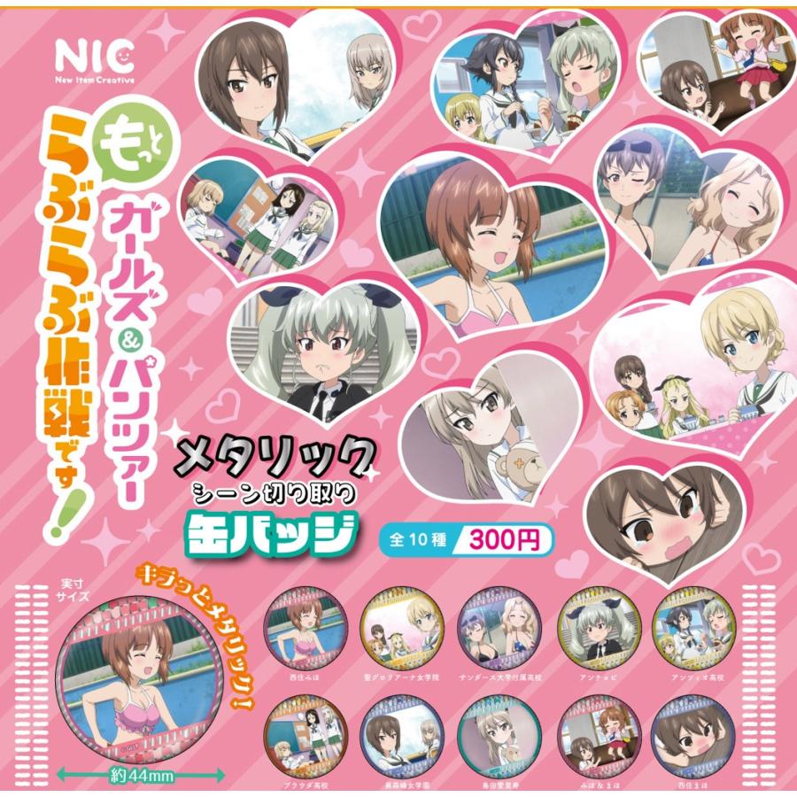 ガールズ＆パンツァー もっとらぶらぶ作戦です！ メタリックシーン