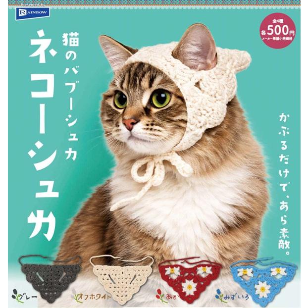 猫のバブーシュカ ネコーシュカ 全4種セット 【2026年6月→7月延期】※7 