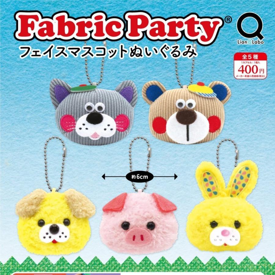 FabricParty フェイスマスコットぬいぐるみ 全5種セット 【2026年6月