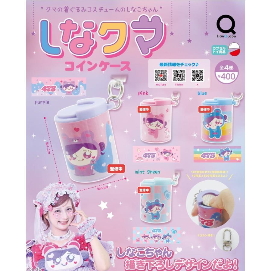 しなクマコインケース 全4種セット 【2026年6月予約/コンプリート