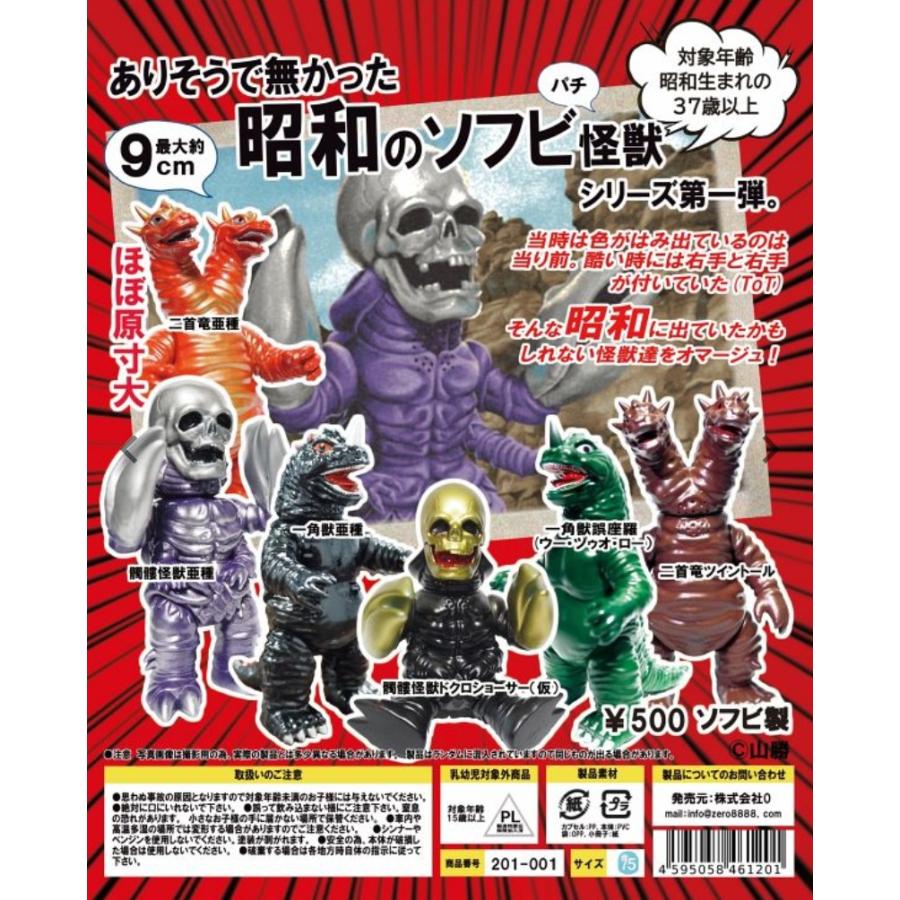 ありそうで無かった昭和のソフビ怪獣 全6種セット 【2026年6月予約