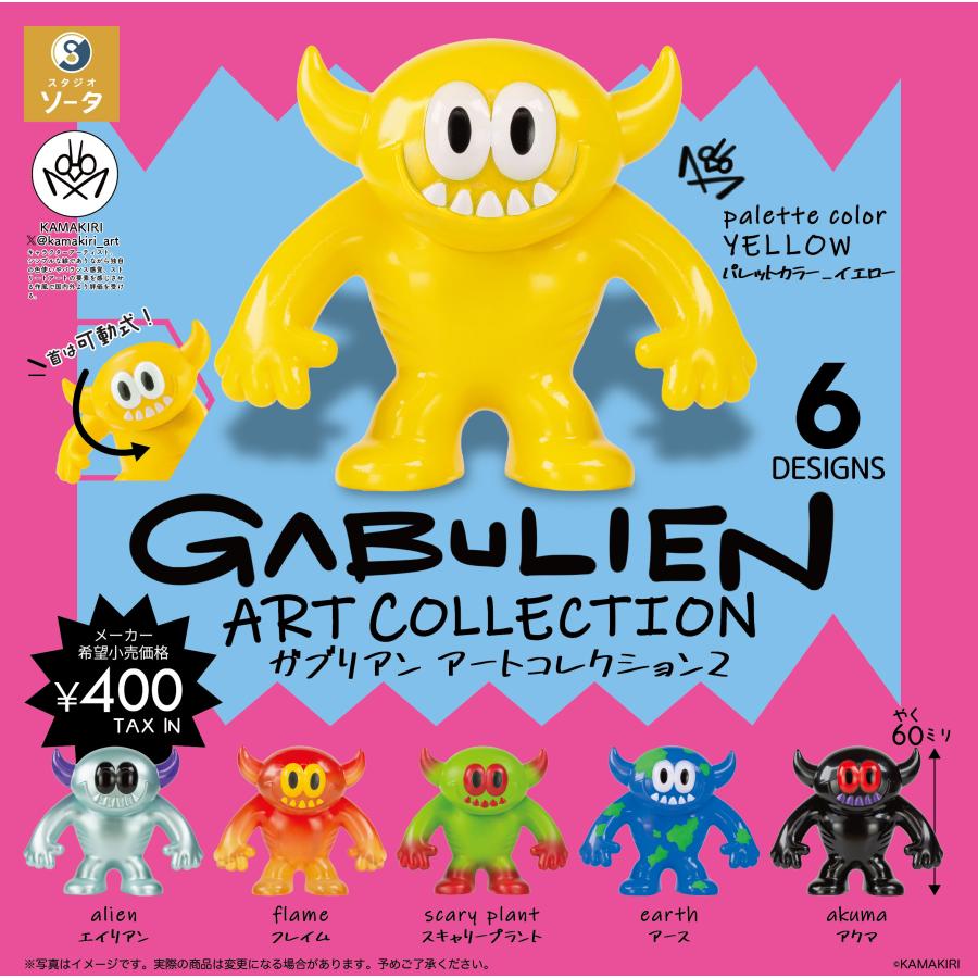GABULIEN ART COLLECTION2 カプセル版 全6種セット 【2026年6月→7月へ