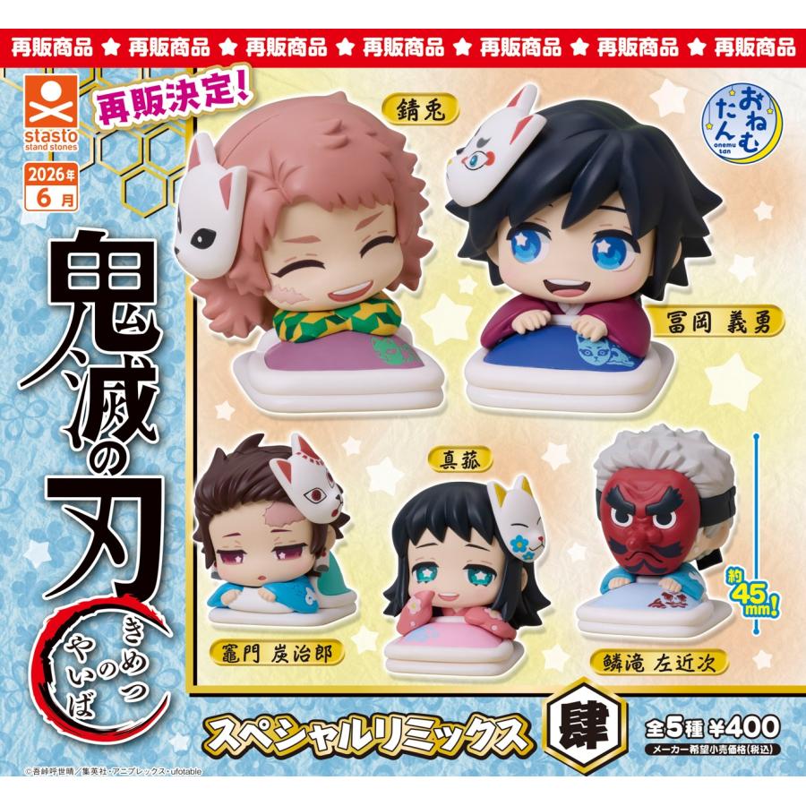 6月再販） おねむたん 鬼滅の刃 スペシャルリミックス肆 全5種セット