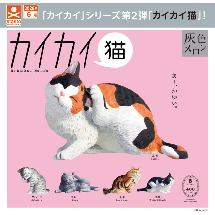 カイカイ猫 全5種セット 【2026年6月予約/コンプリート】 : F&S - 通販