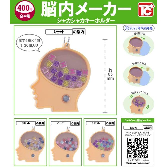 脳内メーカー シャカシャカキーホルダー 全4種セット 【2026年6月予約