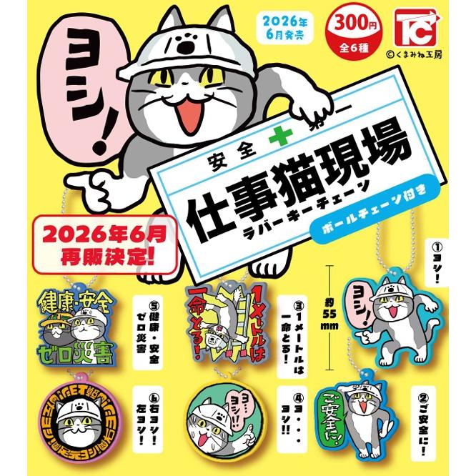 6月再販） 仕事猫現場ラバーキーホルダー 全6種セット 【2026年6月予約