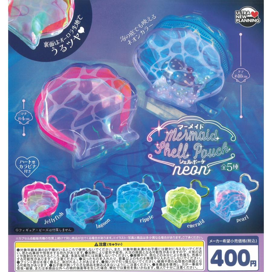 マーメイドシェルポーチ neon 全5種セット コンプリート 【在庫品