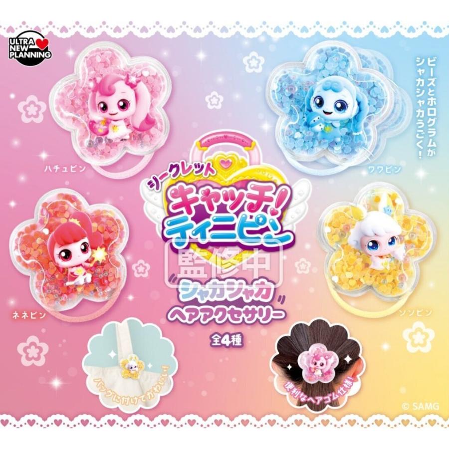 シークレット キャッチ！ティニピン シャカシャカヘアアクセサリー 全4