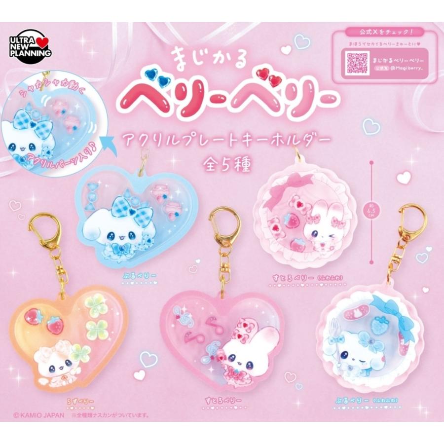 まじかるベリーベリー アクリルプレートキーホルダー 全5種セット