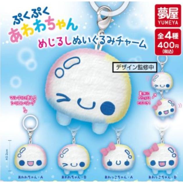 ぷくぷくあわわちゃん めじるしぬいぐるみチャーム 全4種セット 【2026