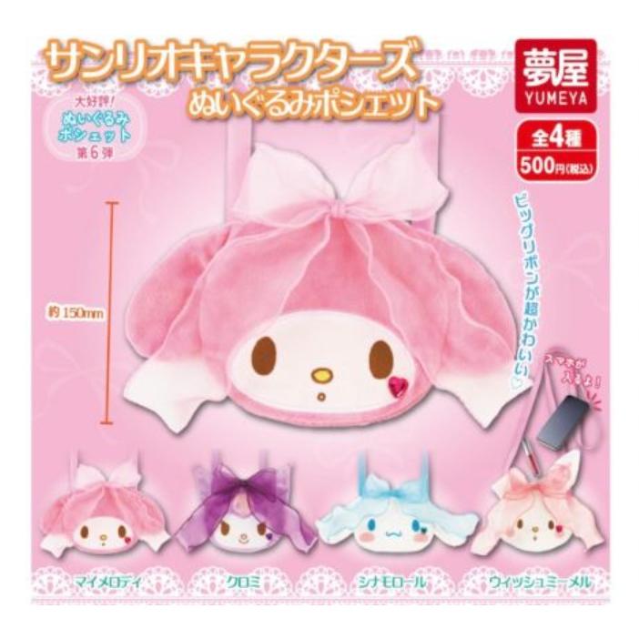 6月再販） サンリオキャラクターズ ぬいぐるみポシェット 全4種セット