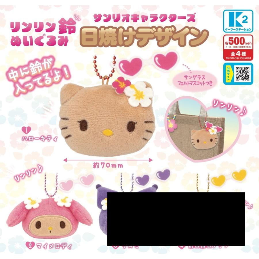 サンリオキャラクターズ リンリン鈴ぬいぐるみ 日焼けデザイン 2種