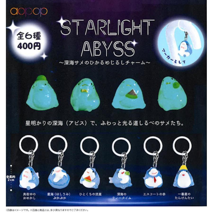 スターライトアビス 深海サメのひかるめじるしチャーム 全6種セット