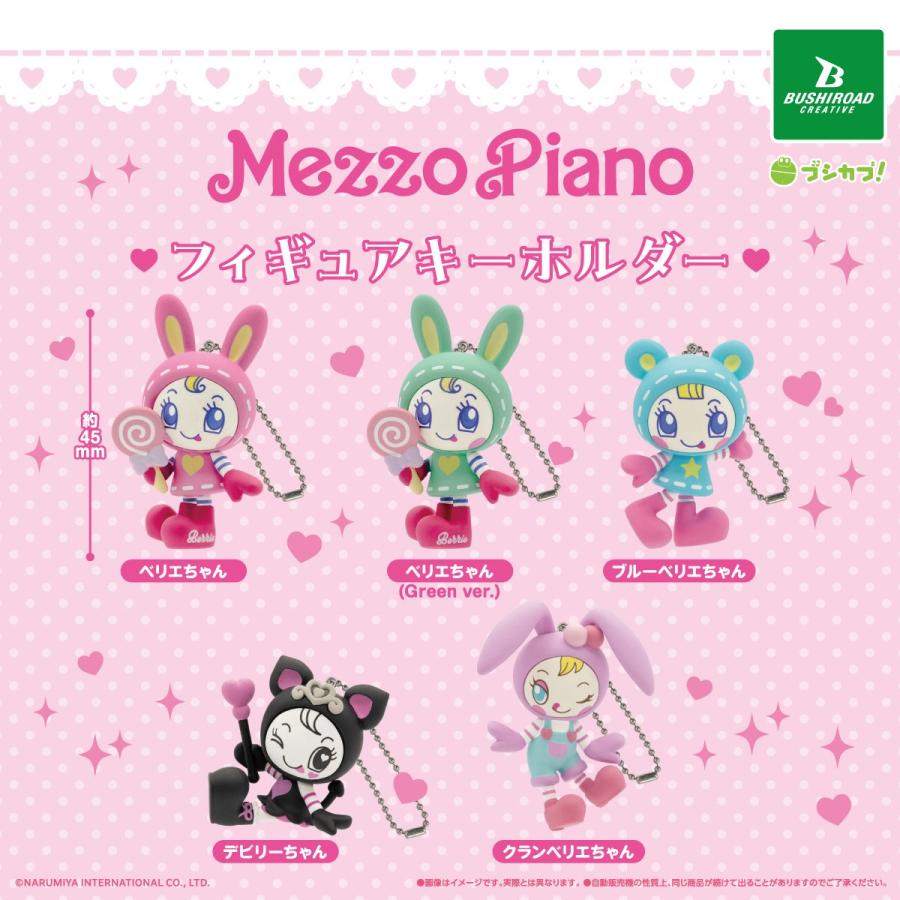 メゾピアノ フィギュアキーホルダー 全5種セット 【2026年7月予約