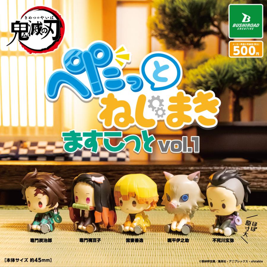 7月再販） 鬼滅の刃 ぺたっとねじまきますこっと vol.1 全5種セット