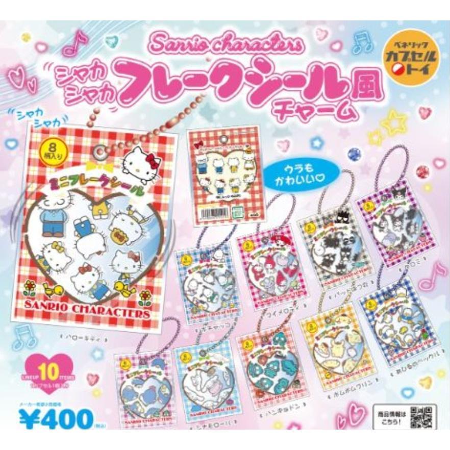 7月再販） サンリオキャラクターズ シャカシャカフレークシール風