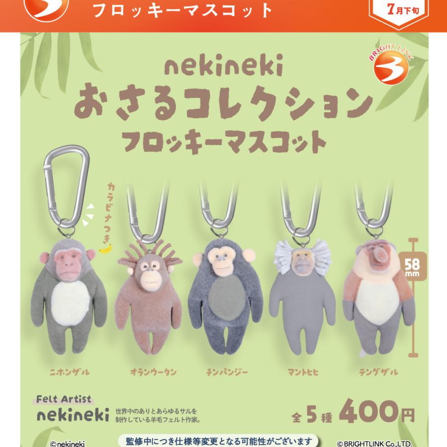 nekineki おさるコレクション フロッキーマスコット 全5種セット