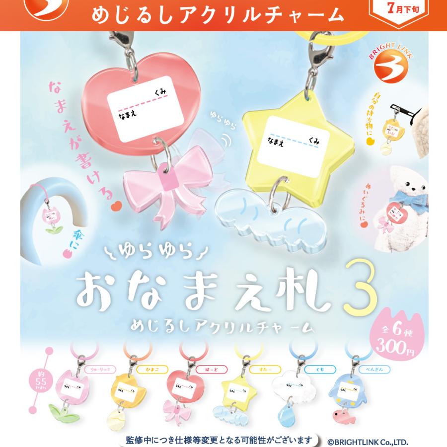ゆらゆらおなまえ札3 めじるしアクリルチャーム 全6種セット 【2026年7
