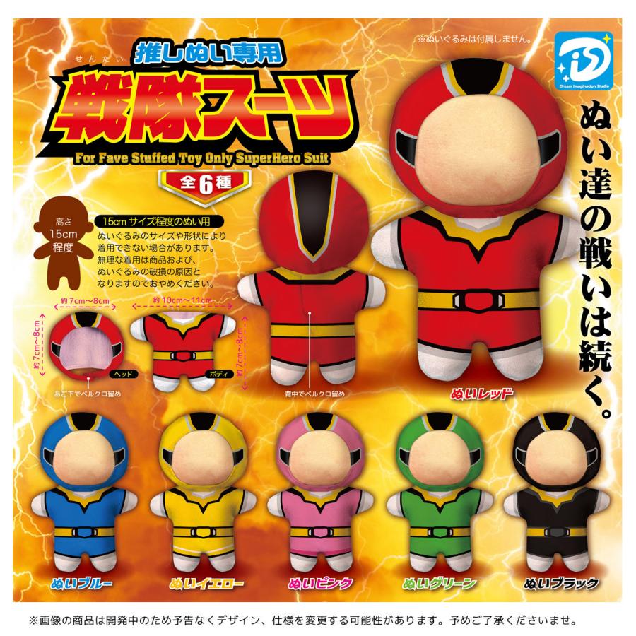 推しぬい専用 戦隊スーツ 全6種セット 【2026年7月予約/コンプリート