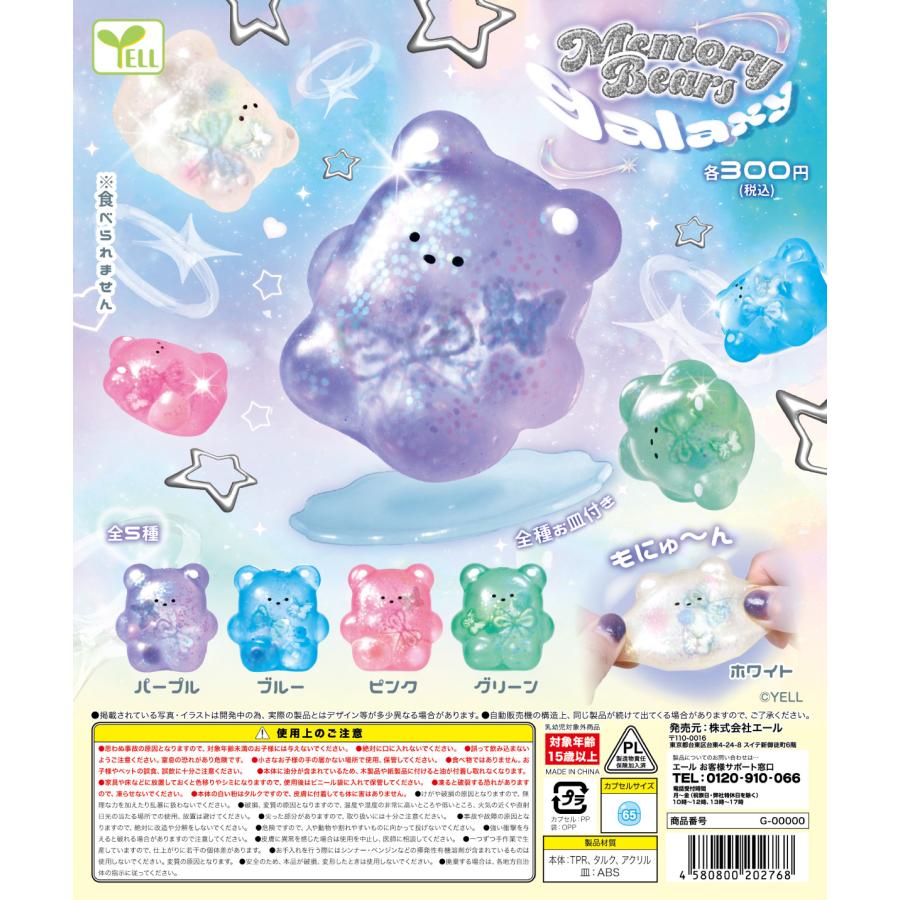 r*i様 【全種セット】Aooo ガチャ めもりーべあズ galaxy 全5種セット 【2026年7月予約/コンプリート