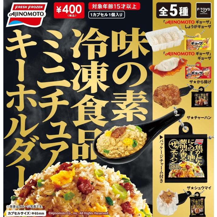 味の素冷凍食品ミニチュアキーホルダー 全5種セット 【2026年7月予約