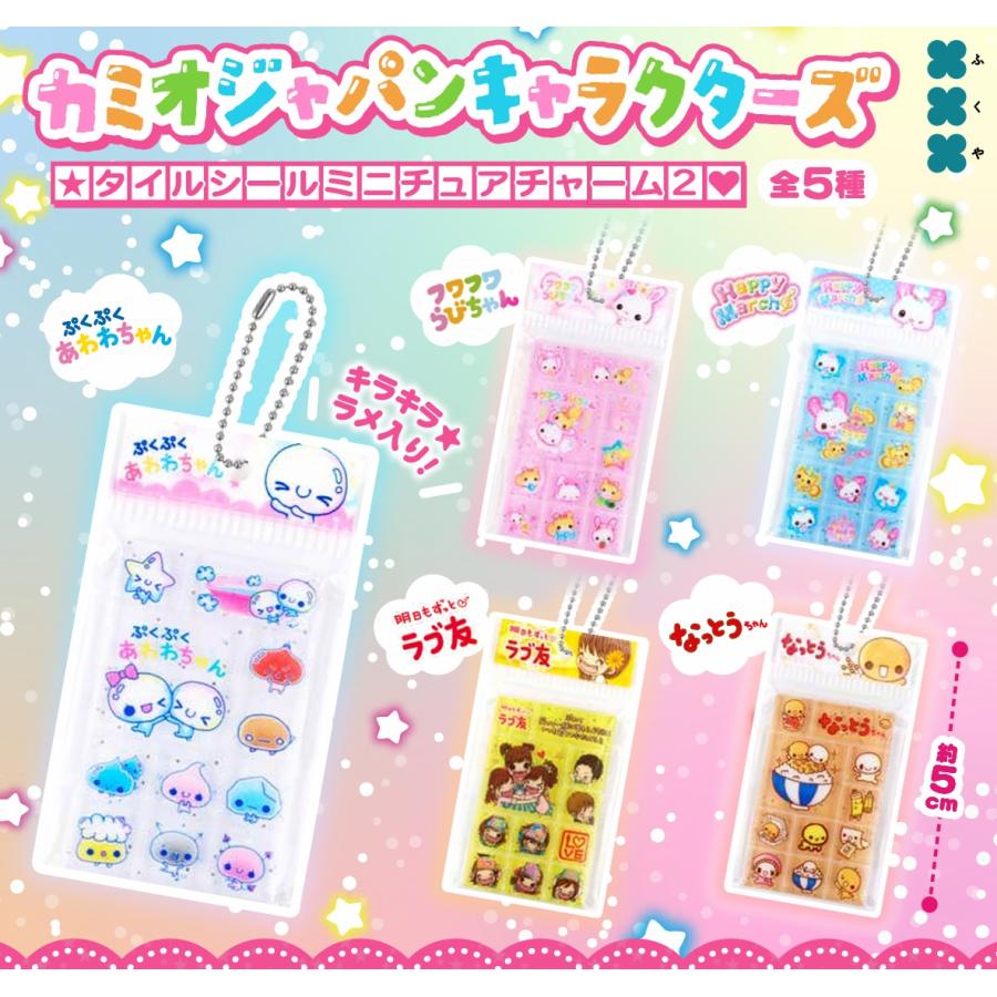 キャラクター　シール　チャーム　セット カミオジャパンキャラクターズ タイルシールミニチュアチャーム2 全5種