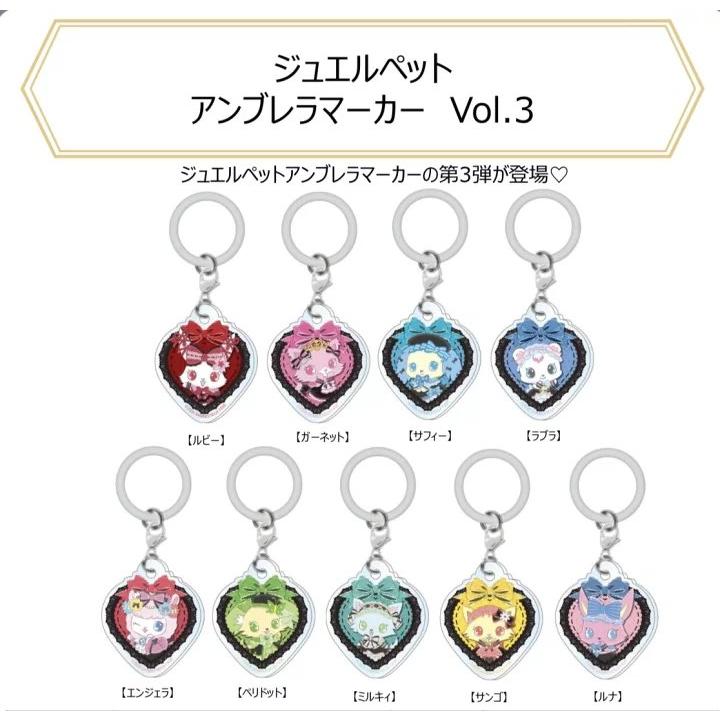 レア　コレクション　アンブレラ ジュエルペット アンブレラマーカー Vol.3 全9種セット 【2026年7月