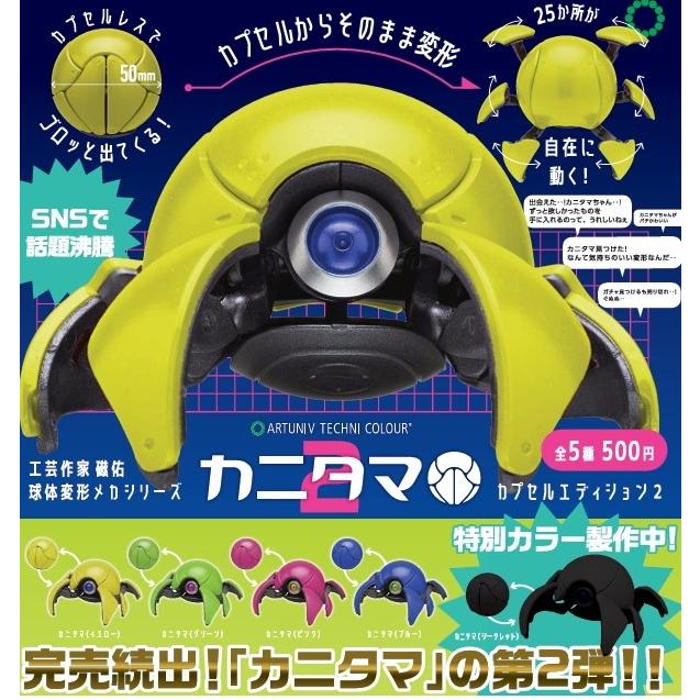 ATC カニタマ カプセルエディション2 シークレット入り全5種セット