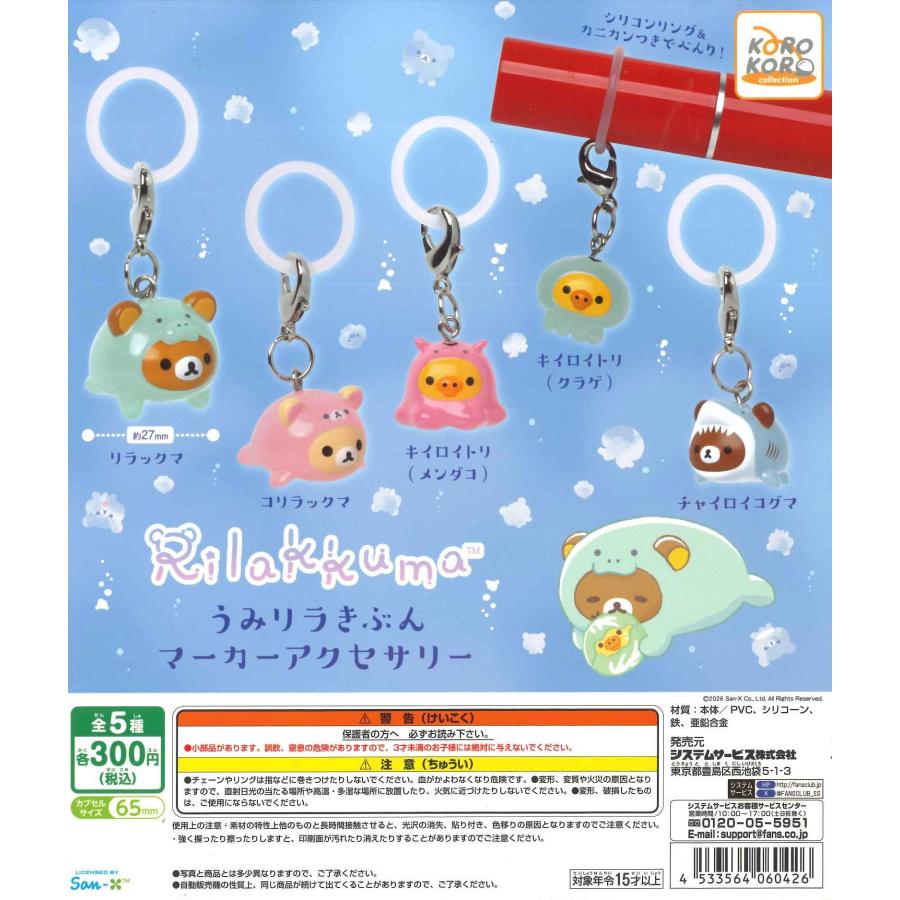 リラックマ うみリラきぶん マーカーアクセサリー 全5種セット