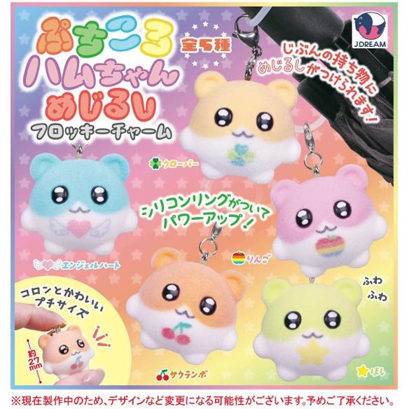 ぷちころハムちゃんめじるしフロッキーチャーム 全5種セット 【2026年7