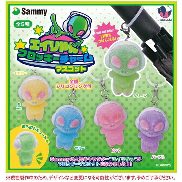 エイリやんフロッキーチャームマスコット 全5種セット 【2026年7月予約