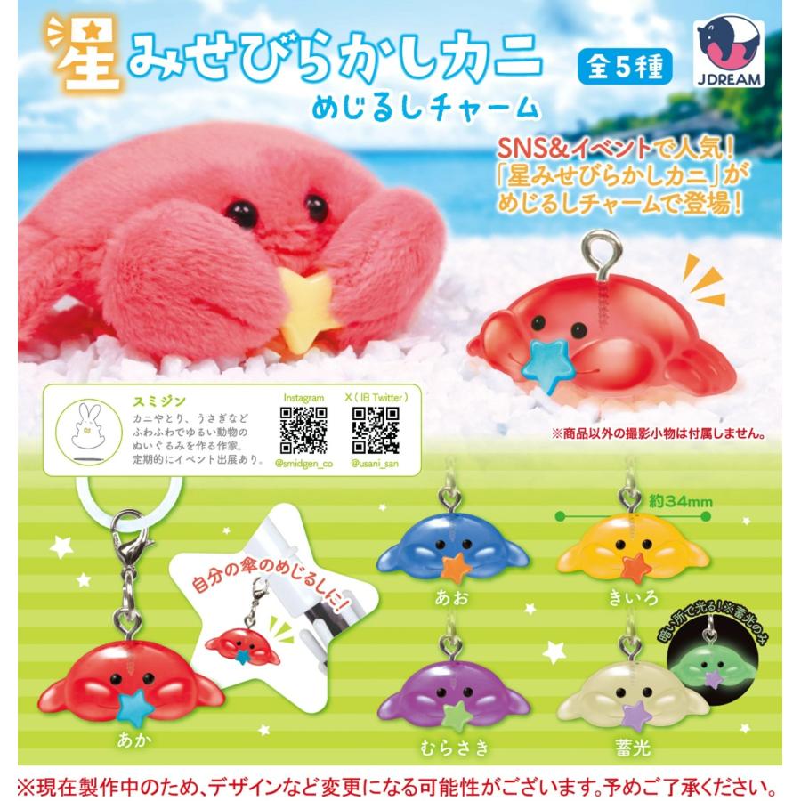 星みせびらかしカニめじるしチャーム 全5種セット 【2026年7月→8月へ