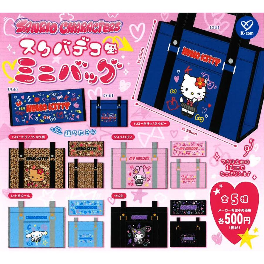 サンリオナウ スパークデコシリーズ ミニバッグ ハローキティ サンリオキャラクターズ スクバデコ風ミニバッグ 全5種セット 【2026年