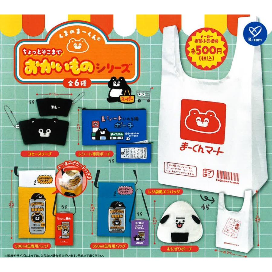 くまのまーくん ちょっとそこまでおかいものシリーズ 全6種セット