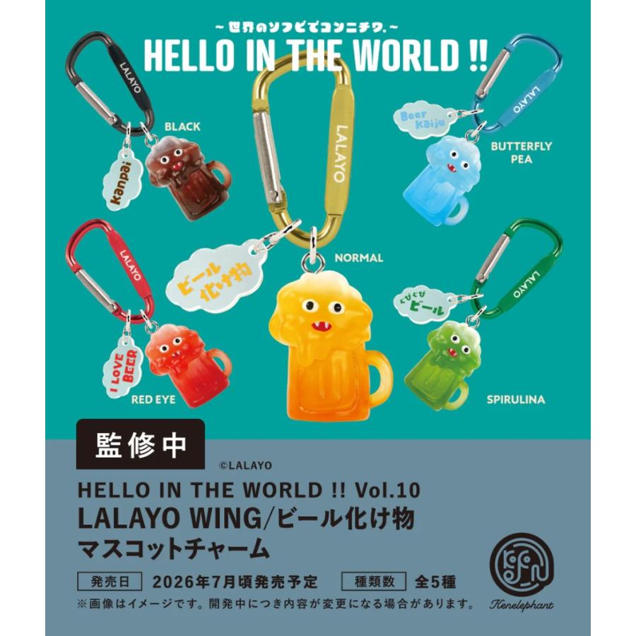 HELLO IN THE WORLD !! Vol.10 LALAYO WING/ビール化け物 マスコット