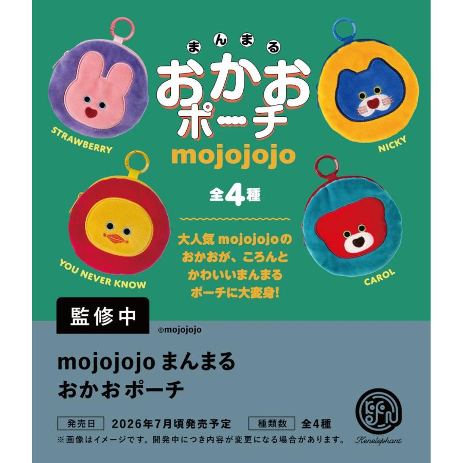 mojojojo まんまる おかおポーチ カプセル版 全4種セット 【2026年7月