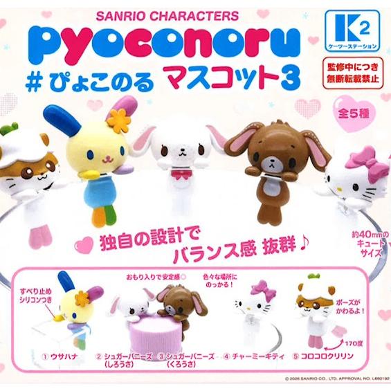 サンリオキャラクターズ ぴょこのる マスコット3 全5種セット 【2026年7月予約/コンプリート】（Yahoo!・F&S）