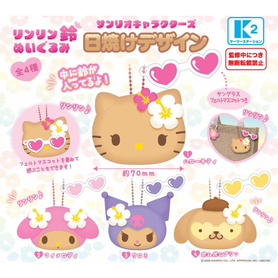 サンリオキャラクターズ リンリン鈴ぬいぐるみ 日焼けデザイン 全4種