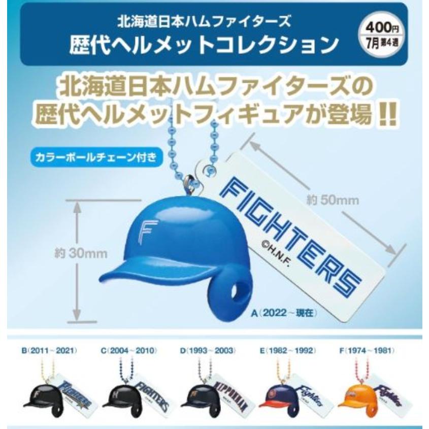 北海道日本ハムファイターズ 歴代ヘルメットコレクション 全6種セット