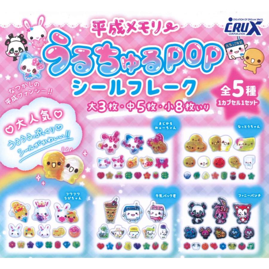 平成メモリー うるちゅるPOPシールフレーク 全5種セット コンプリート