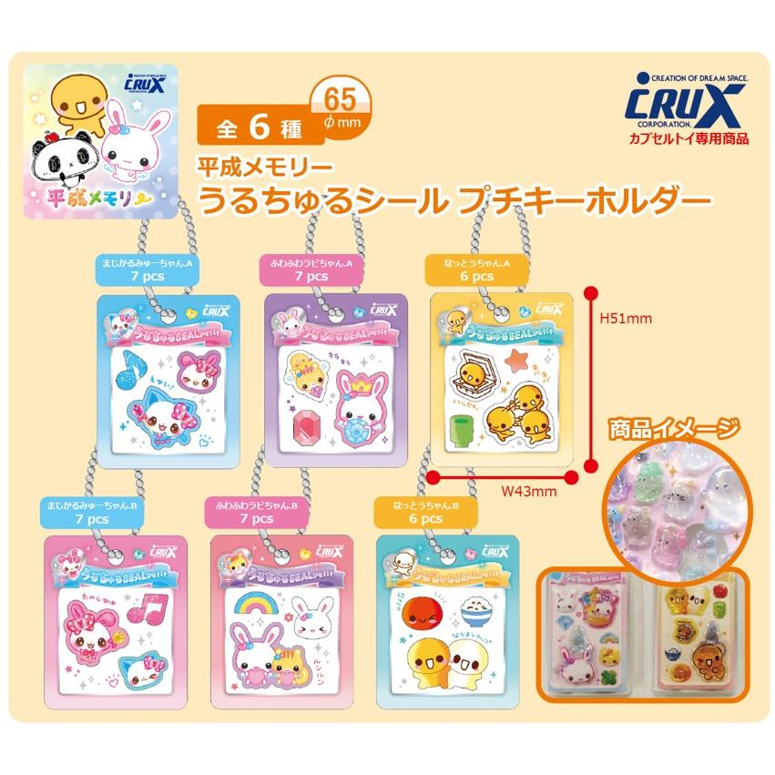 国内正規品シールセット　プチドロ　うるちゅる　平成はっぴーふぉん　まとめ売り 平成メモリー うるちゅるシール プチキーホルダー 全6種セット 【2026