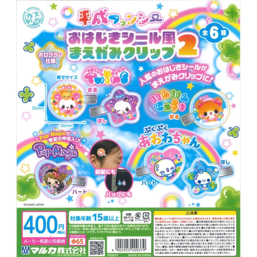 平成ファンシー おはじきシール風まえがみクリップ2 全6種セット