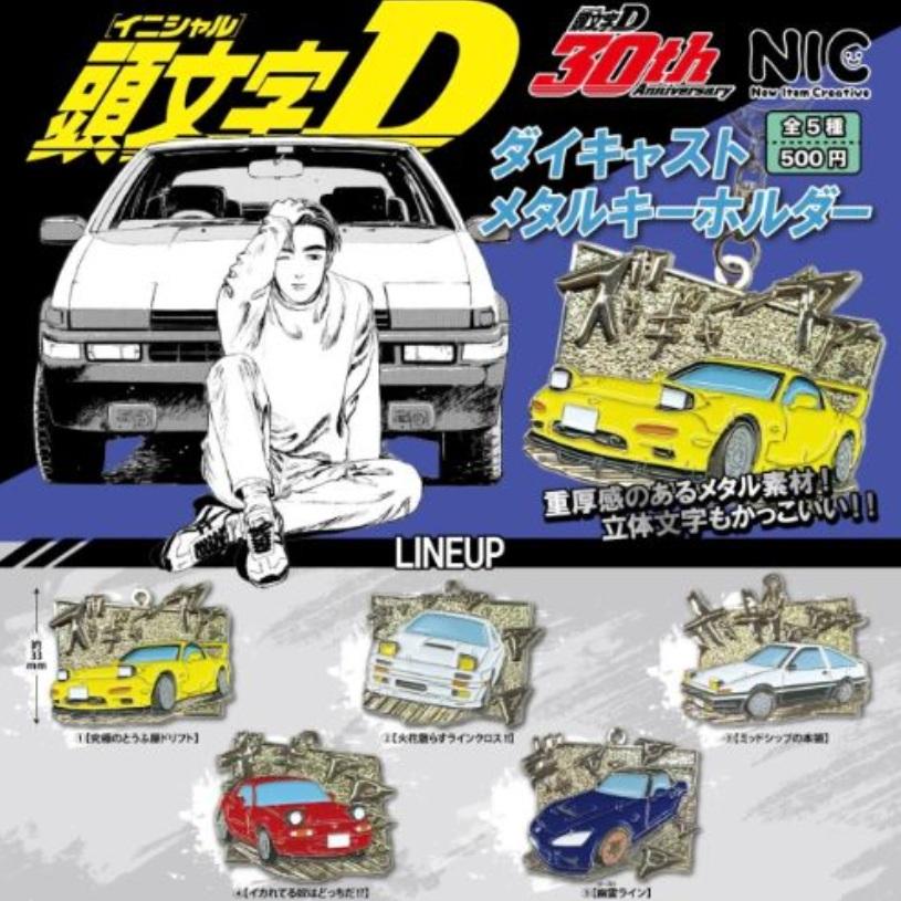 頭文字D ダイキャストメタルキーホルダー 全5種セット 【2026年7月予約