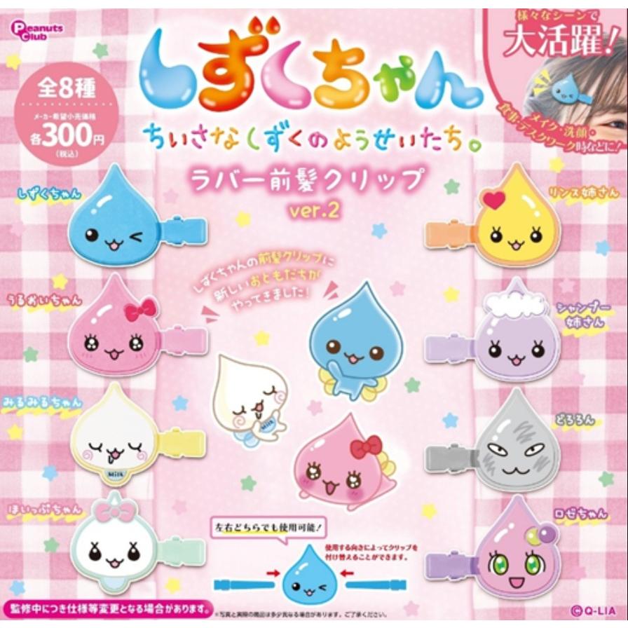 しずくちゃん ラバー前髪クリップver2 全8種セット 【2026年7月予約