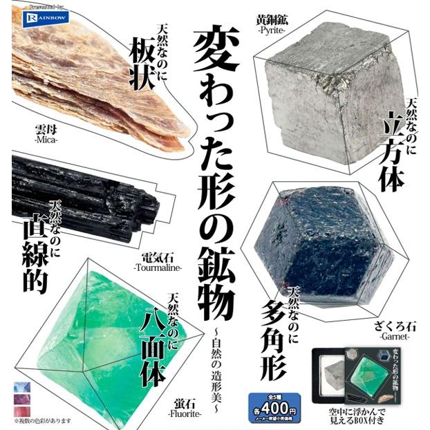 変わった形の鉱物 全5種セット 【2026年7月予約/コンプリート】 : F&S