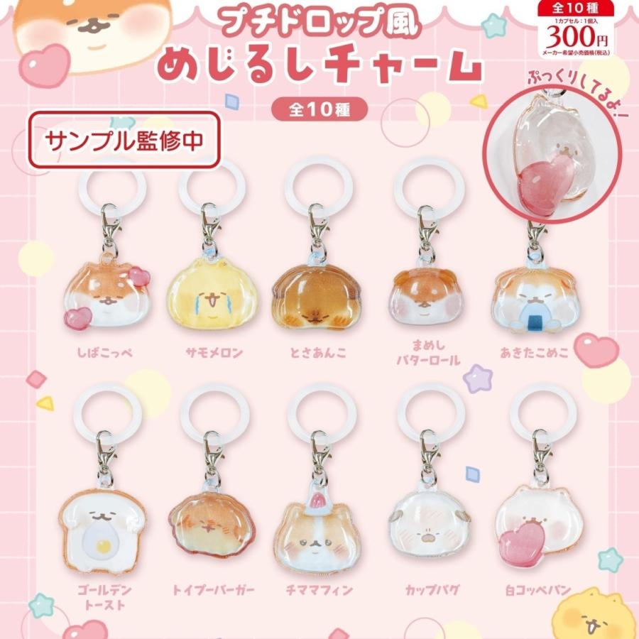 いーすとけん。 プチドロップ風めじるしチャーム 全10種セット 【2026