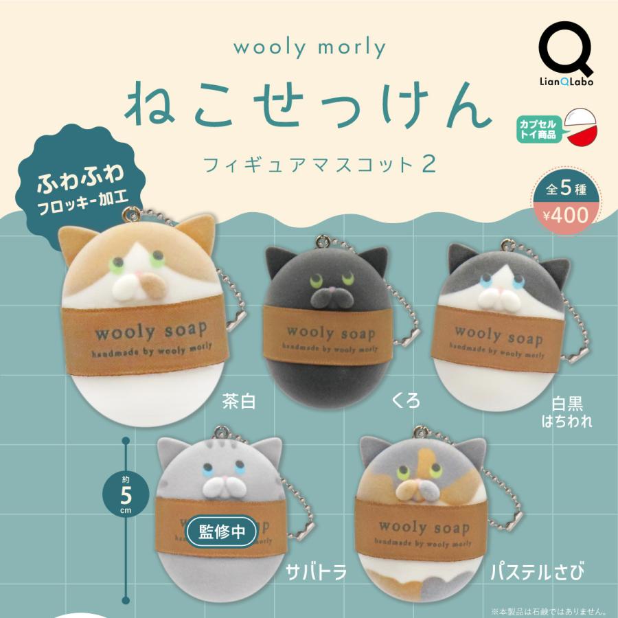 Wooly Morly ねこせっけんフィギュアマスコット2 全5種セット 【2026年