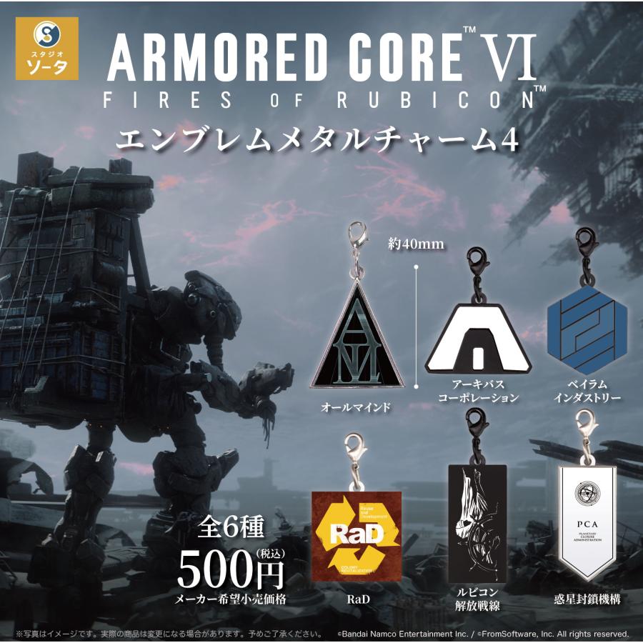 アーマード・コア6 エンブレムメタルチャーム4 カプセル版 全6種セット