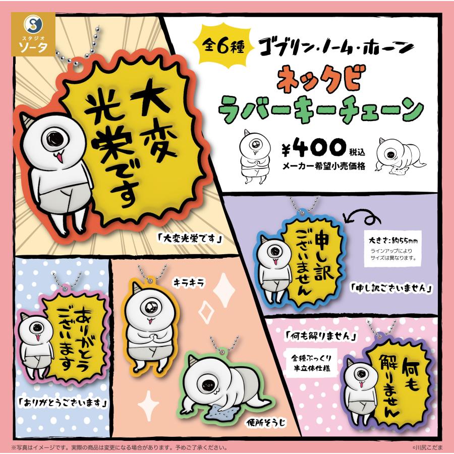 ゴブリン・ノーム・ホーン ネックビ ラバーキーチェーン 全6種セット